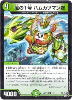 画像1: 風の1号 ハムカツマン逆