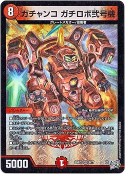 画像1: ガチャンコ ガチロボ弐号機