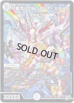 画像1: ※傷有り品（返品交換対象外）「業流」の頂 ゾロ・ア・スタート