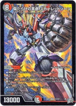 画像1: 傷だらけの革命 スカーレッドゾーン