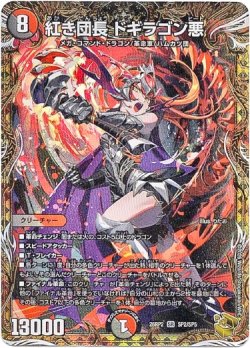 画像1: 紅き団長 ドギラゴン悪