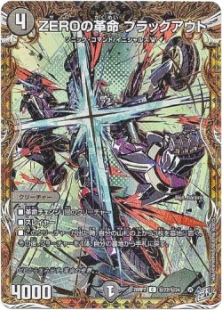 画像1: ZEROの革命 ブラックアウト