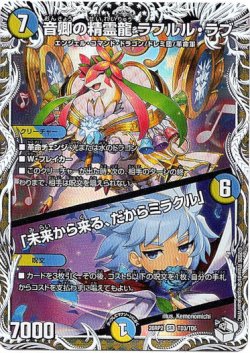 画像1: 音卿の精霊龍 ラフルル・ラブ / 「未来から来る、だからミラクル」