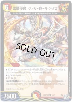 画像1: 雷星逆夢 ヴァリ-我-ラウザス