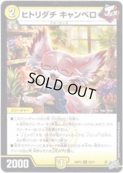 画像1: ヒトリダチ キャンベロ