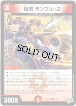 画像1: 爆衆 ランブル-2