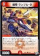爆衆 ランブル-2