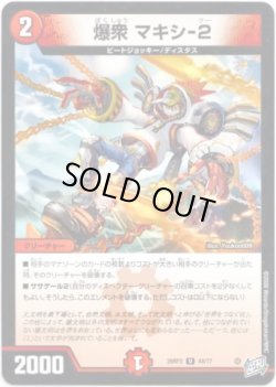 画像1: 爆衆 マキシ-2