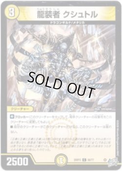 画像1: 龍装者 クシュトル
