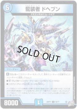 画像1: 龍装者 ドヘブン