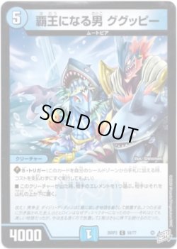 画像1: 覇王になる男 ググッピー