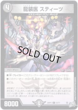 画像1: 龍装医 スティーツ