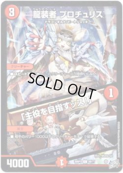 画像1: 龍装者 プロチュリス / 「主役を目指すッス！」
