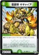 龍装車 ギギャイア