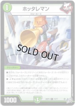 画像1: ホッタレマン