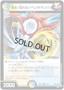 画像1: 光る！流れる!!ベンザマン!!!