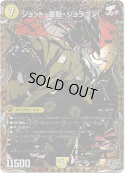 画像1: ジョット・首魁・ジョラゴン