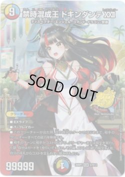 画像1: 禁時混成王 ドキンダンテXXII