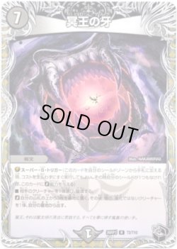 画像1: 冥王の牙