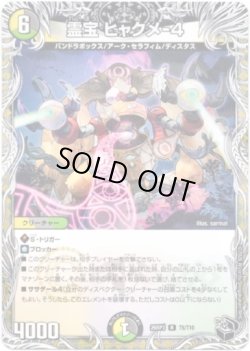 画像1: 霊宝 ヒャクメ-４