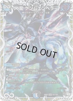 画像1: ∞龍 ゲンムエンペラー