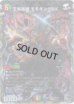 画像1: 王来英雄 モモキングRX