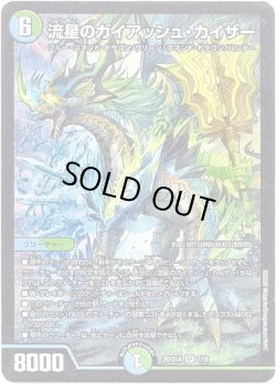 画像1: 流星のガイアッシュ・カイザー