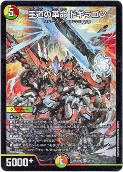 画像1: 王道の革命 ドギラゴン