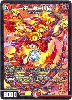 画像1: 一王二命三眼槍