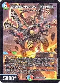 画像1: 切札勝太&カツキング ー熱血の物語ー