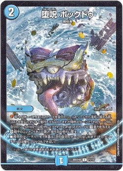 画像1: 堕呪 ボックドゥ