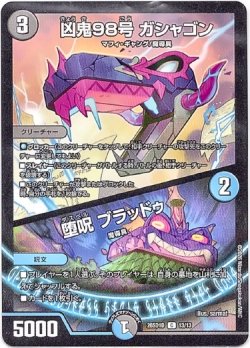 画像1: 凶鬼98号 ガシャゴン / 堕呪 ブラッドゥ