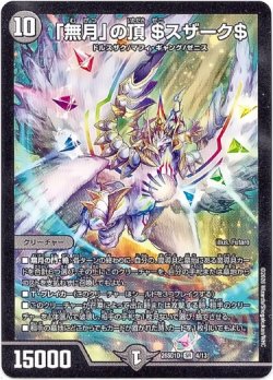 画像1: 「無月」の頂 ＄スザーク＄