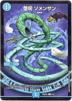 画像1: 堕呪 ゾメンザン