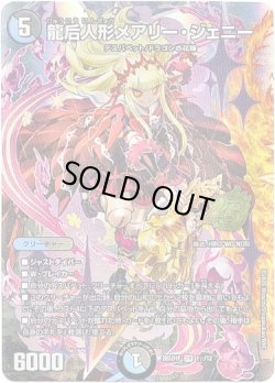 画像1: 【☆】龍后人形メアリー・ジェニー