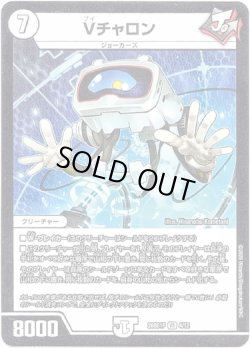 画像1: ※傷有り品（返品交換対象外）Vチャロン