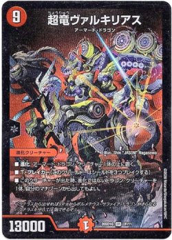 画像1: 超竜ヴァルキリアス