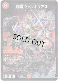 画像1: 超竜ヴァルキリアス