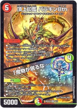 画像1: 頂上印鑑 パラキン8th / 「魔物が居るな……」