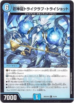 画像1: 蒼神龍トライクラブ・トライショット
