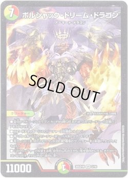 画像1: ボルシャック・ドリーム・ドラゴン