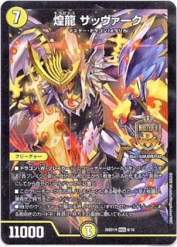 画像1: 煌龍 サッヴァーク