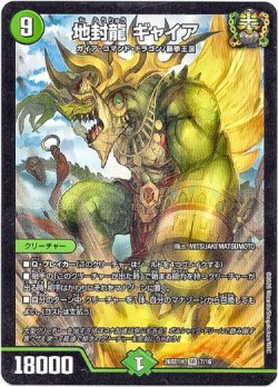 画像1: 地封龍 ギャイア