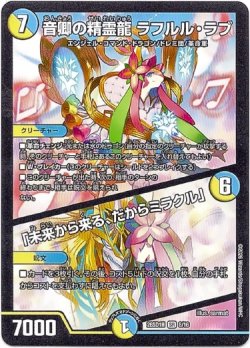 画像1: 音卿の精霊龍 ラフルル・ラブ /「未来から来る、だからミラクル」