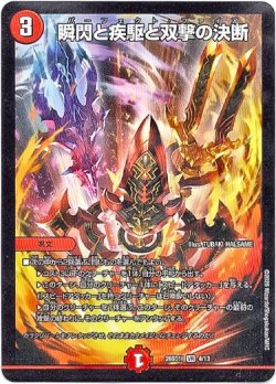 画像1: 瞬閃と疾駆と双撃の決断