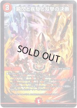 画像1: 瞬閃と疾駆と双撃の決断