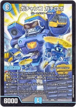 画像1: ガチャンコ ガチロボ