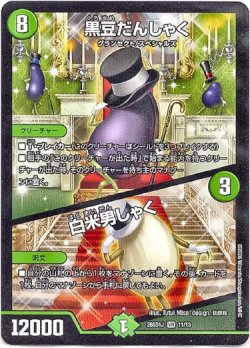 画像1: 黒豆だんしゃく / 白米男しゃく