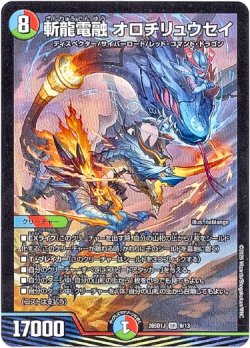 画像1: 斬龍電融 オロチリュウセイ