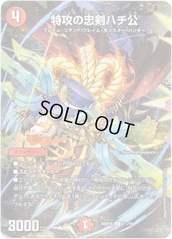 画像1: 【☆】特攻の忠剣ハチ公
